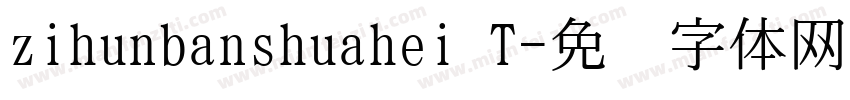 zihunbanshuahei T字体转换
